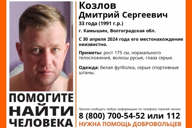 Волгоградские поисковики ищут 33-летнего Дмитрия Козлова из Камышина
